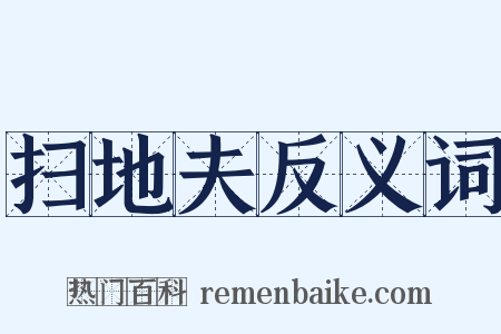 扫地夫反义词是什么意思的图片
